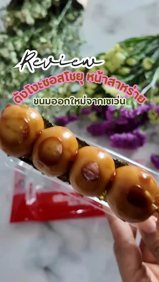 รีวิวดังโงะซอสโชยุ หน้าสาหร่าย เมนูน่ารัก ๆ จากเซเว่น