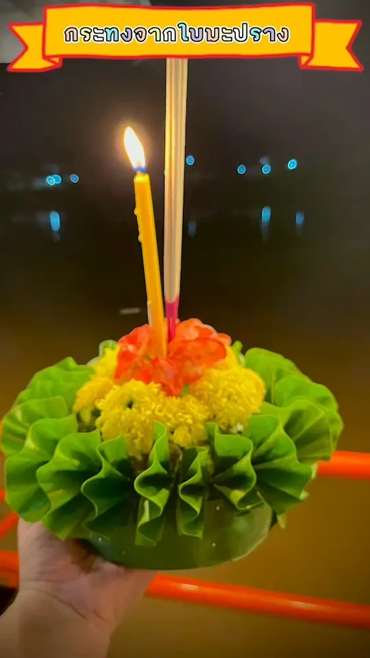 กระทงจากใบมะปราง พับกลีบง่าย สวยงาม ไอเดียทำกระทงเอง