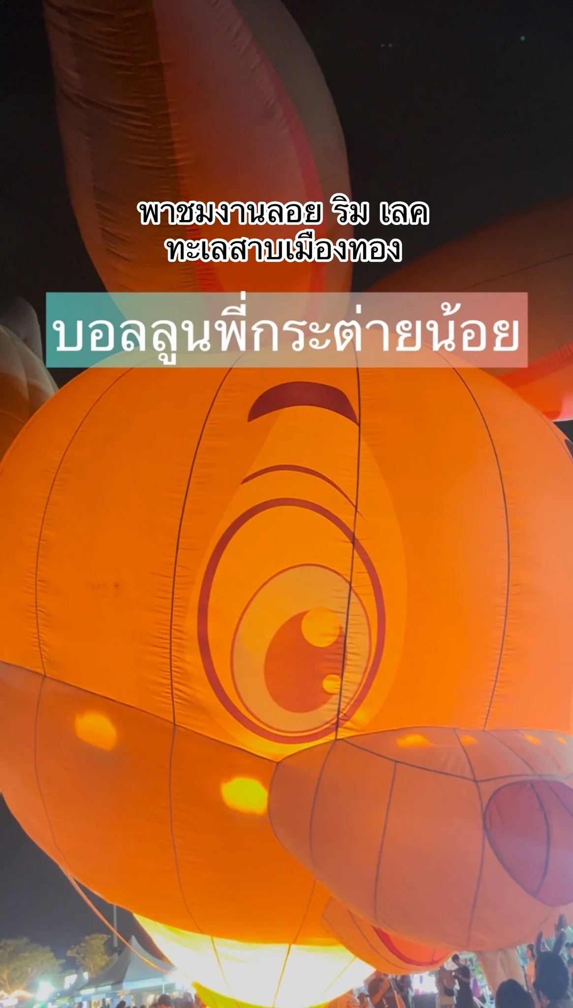 พาชมงาน “ลอย ริม เลค” บอลลูนพี่กระต่ายน้อย ณ ทะเลสาบเมืองทองธานี