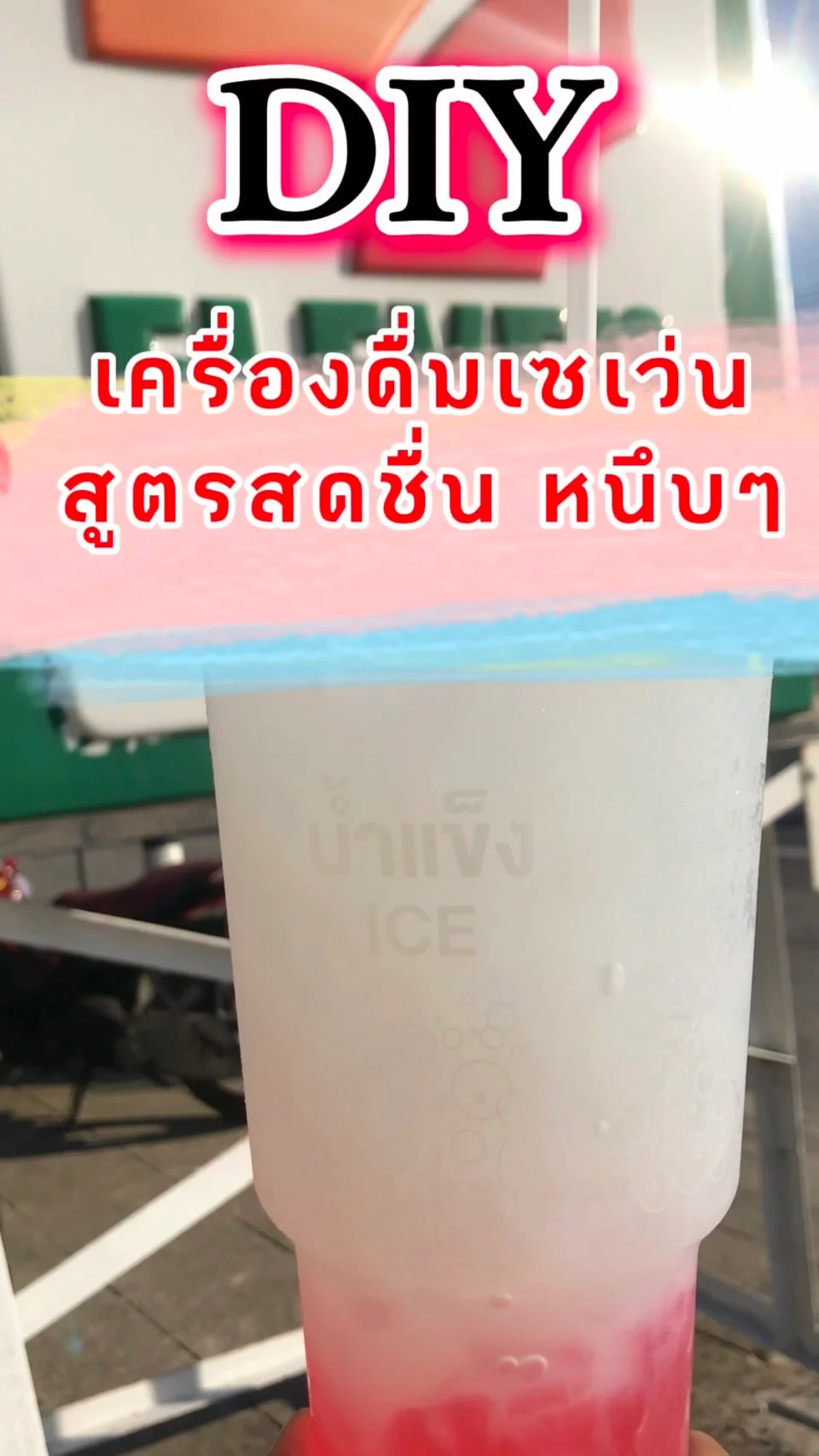 DIY เเจกสูตรเครื่องดื่มเซเว่น สดชื่น หนึบๆ อร่อยสดชื่น