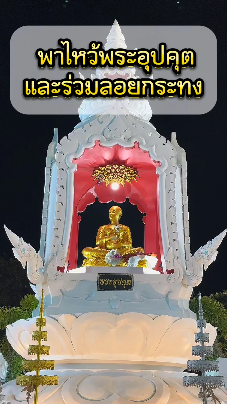 พาไหว้ พระอุปคุต และร่วมลอยกระทง อ่าวประจวบ ใกล้สะพานสราญวิถี จ.ประจวบคีรีขันธ์