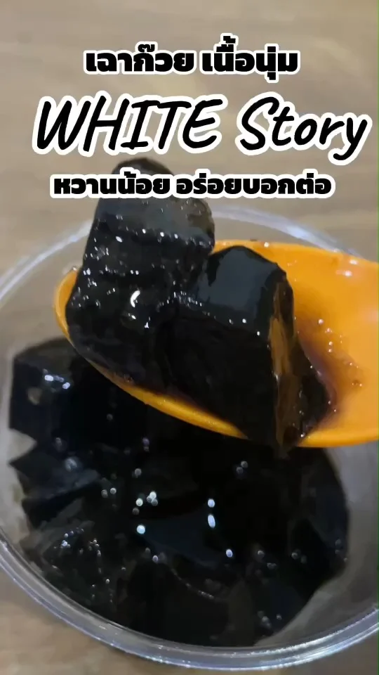 รีวิวเฉาก๊วย เนื้อนุ่ม WHITE Story หวานน้อย หนุบหนับ อร่อยบอกต่อ