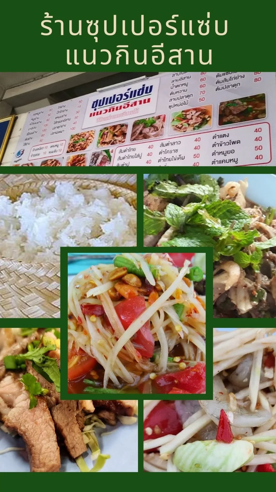รีวิวร้านซุปเปอร์แซ่บ แนวกินอีสาน ลำปาง อร่อย ราคาประหยัด