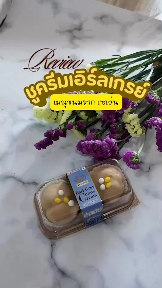 ชูครีมเอิร์ลเกรย์ สอดไส้ไข่มุกหนึบๆ ขนมออกใหม่เซเว่น หวานกำลังดี ลองเลย