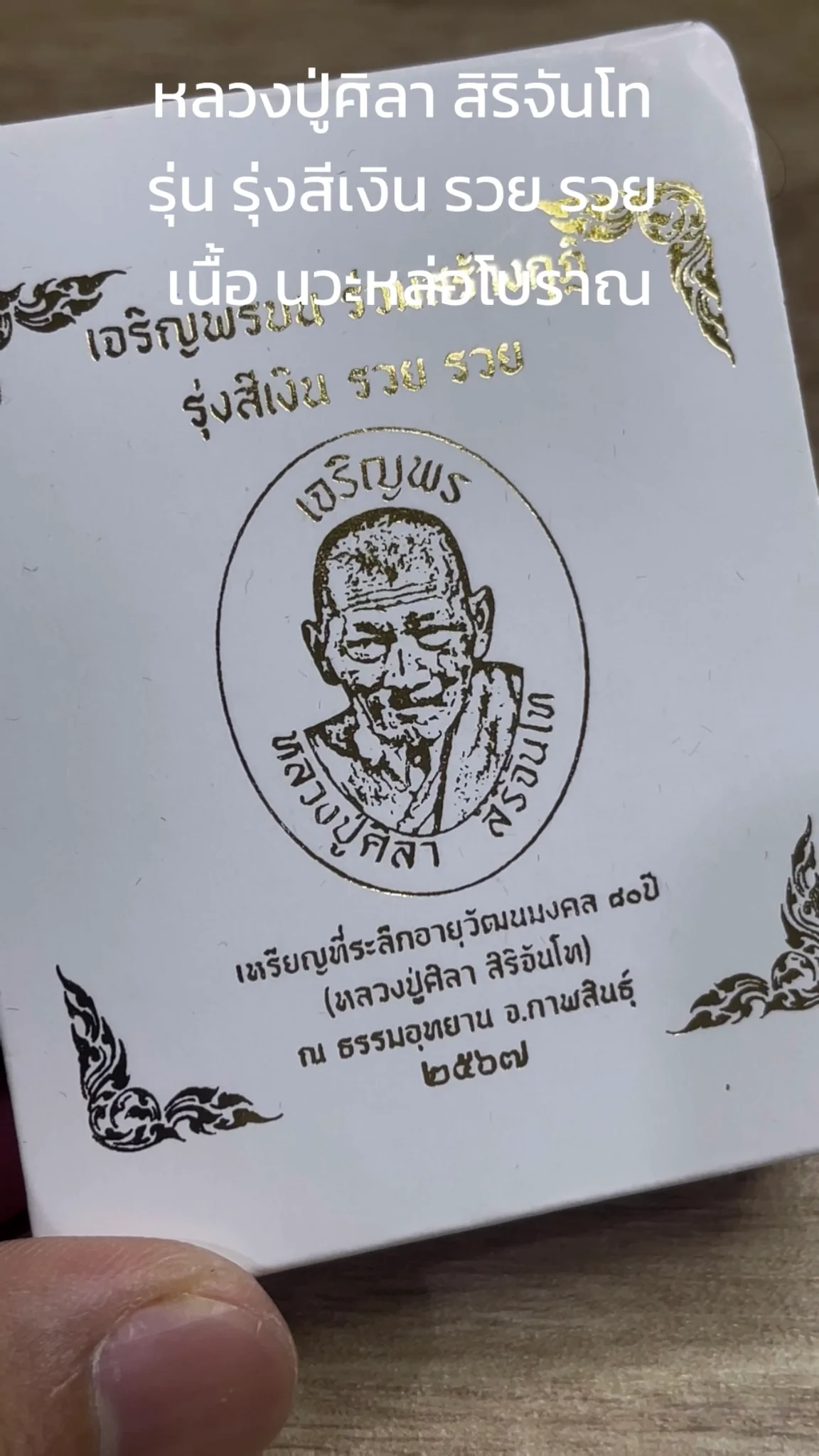 พาชมพระหลวงปู่ศิลา สิริจันโท “รุ่นรุ่งสีเงิน รวย รวย” เนื้อนวะหล่อโบราณ