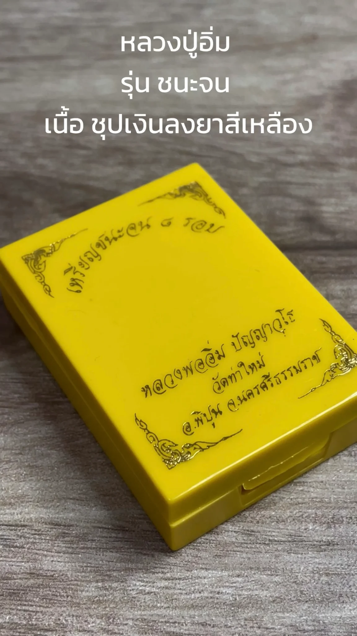 ทำความรู้จัก พระหลวงปู่อิ่ม วัดท่าใหม่ “รุ่นชนะจน” เนื้อชุปเงินลงยาสีเหลือง