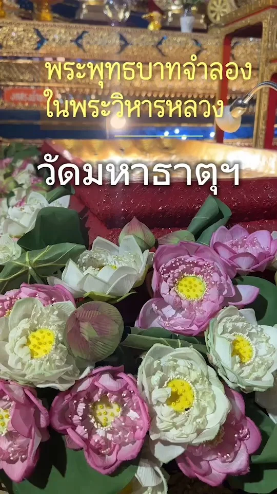 กราบ พระพุทธบาทจำลอง ในพระวิหาร วัดมหาธาตุ สนามหลวง เสริมบารมี