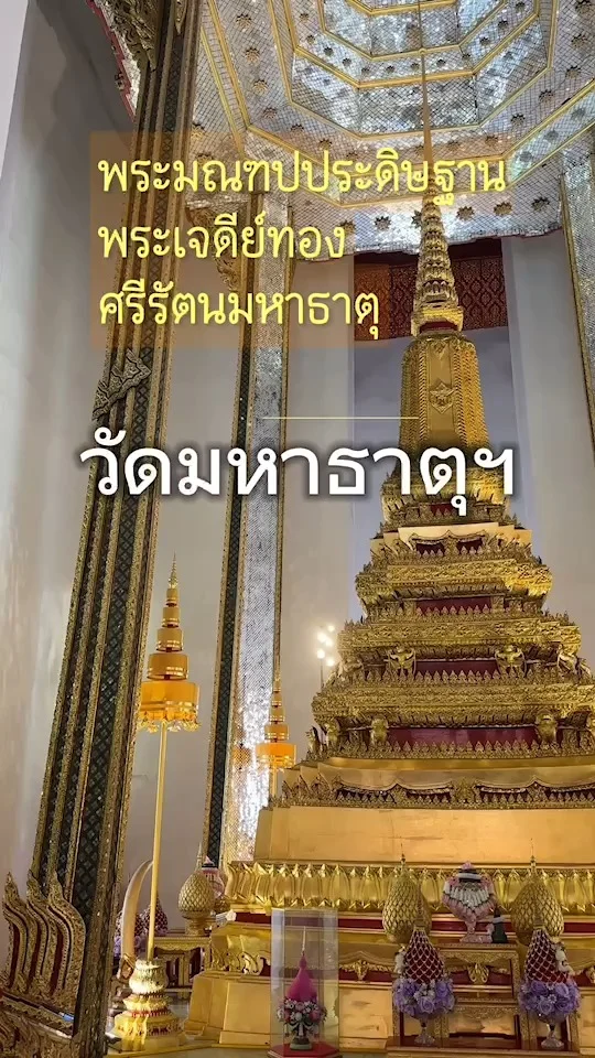 กราบนมัสการ พระบรมสารีริกธาตุ ในพระมณฑป วัดมหาธาตุฯ สนามหลวง