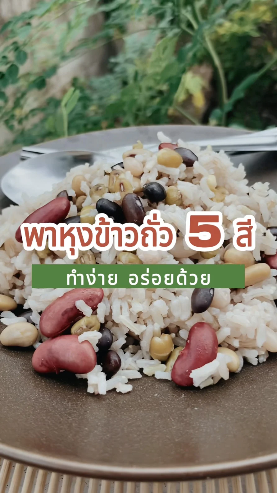 วิธีหุงข้าว ถั่ว 5 สี เมนูสุขภาพ โปรตีนสูง หุงยังไงให้ถั่วสุก ใช้แค่หม้อหุงข้าว