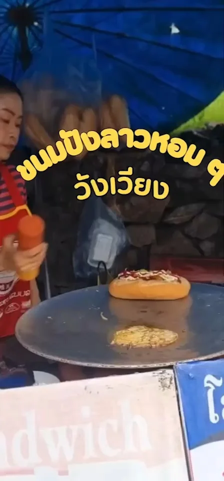 ขนมปังไส้แน่น หอม ๆ ที่ลาว วังเวียง ต้องแวะมากินให้ได้