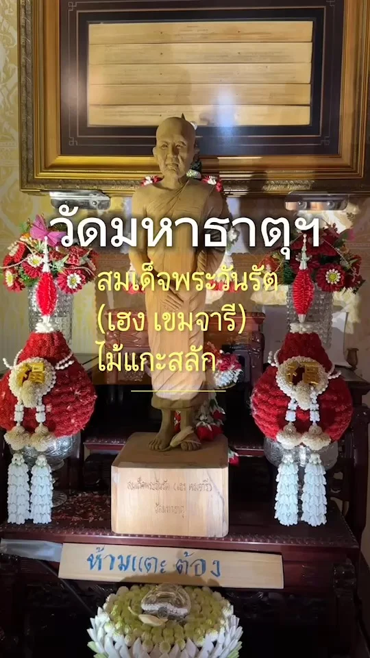 กราบนมัสการ สมเด็จพระวันรัต เฮง เขมจารี ในพระวิหาร วัดมหาธาตุฯ สนามหลวง ขอพร