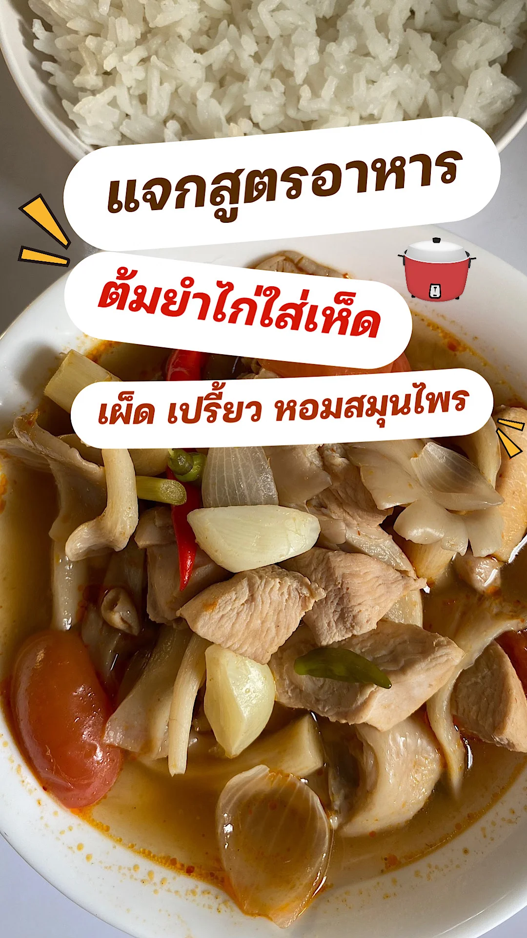 แจกสูตรอาหาร ต้มยำไก่ใส่เห็ด เมนูต้มยำทำง่าย ต้มยำไก่ใส่เห็ดสูตรพิเศษใส่พริกเผา