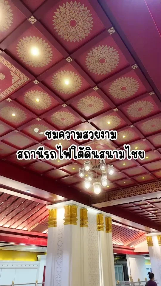 พาชมความสวยงามของสถานีรถไฟฟ้าใต้ดินสนามไชย