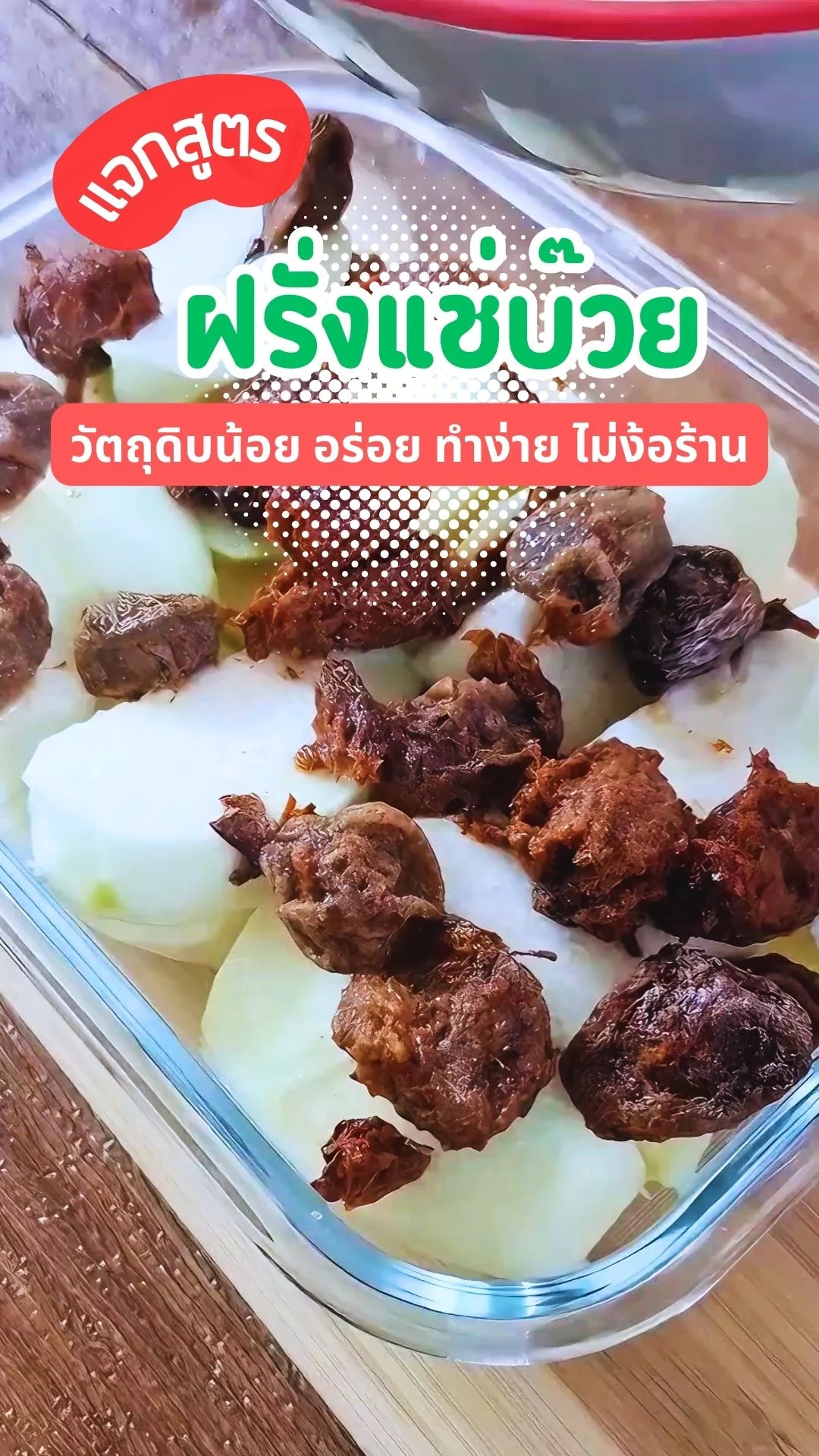 ฝรั่งแช่บ๊วยสูตรนี้ทำง่าย หอม อร่อย ทำเองได้ ไม่ง้อพริกเกลือ