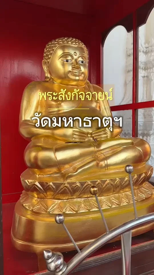 กราบนมัสการ พระสังกัจจายน์ หน้าพระวิหาร วัดมหาธาตุฯ สนามหลวง เสริมความมั่งคั่ง
