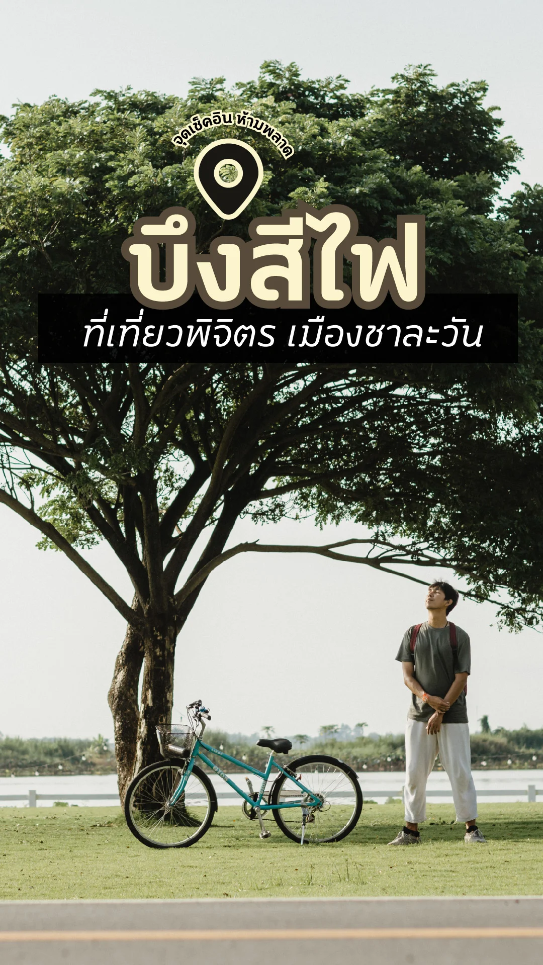 วาร์ปไปชิล รวมพิกัด บึงสีไฟ ที่เที่ยวพิจิตร แลนด์มาร์คแห่งใหม่ ถ่ายรูปสวย