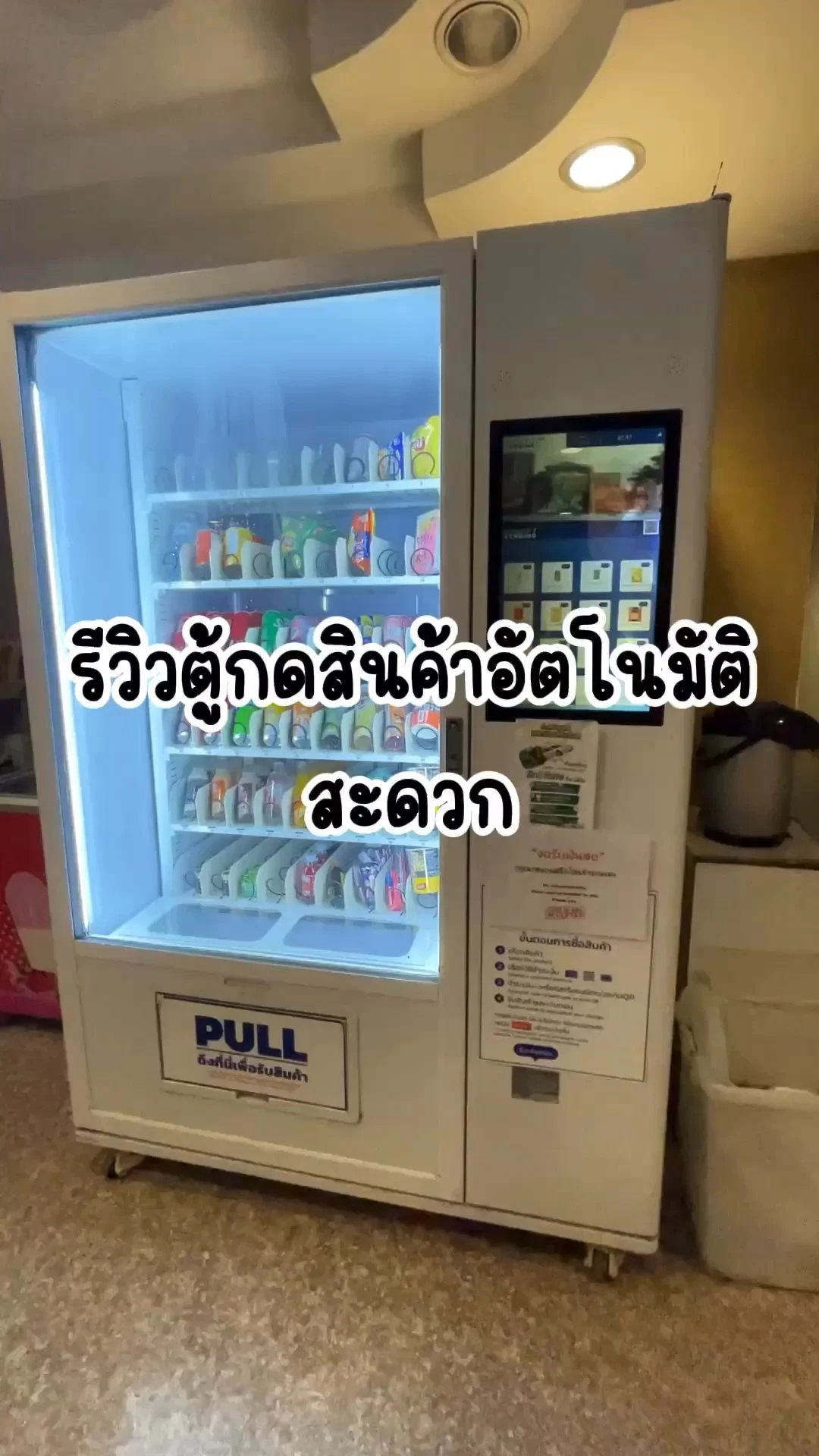 รีวิวตู้กดสินค้าอัตโนมัติ สะดวก สบาย สินค้าให้เลือกเยอะมาก