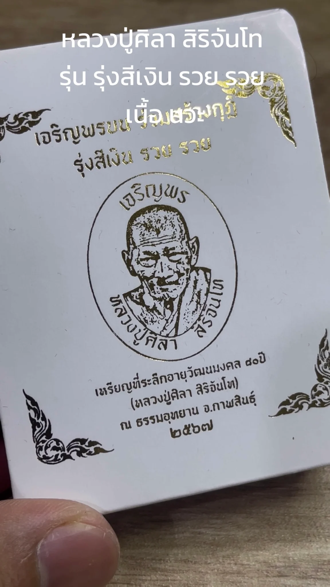 พาชม พระหลวงปู่ศิลา สิริจันโท จังหวัดกาฬสินธุ์ “รุ่นรุ่งสีเงิน รวย รวย” เนื้อนวะ