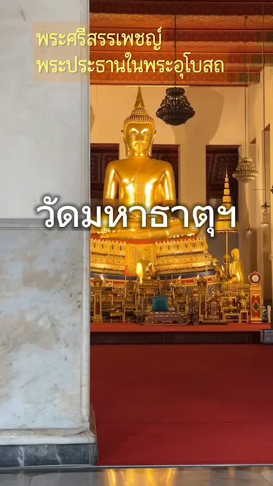 กราบพระศรีสรรเพชญ์ พระประธานในพระอุโบสถ วัดมหาธาตุ สนามหลวง ไหว้พระขอพร