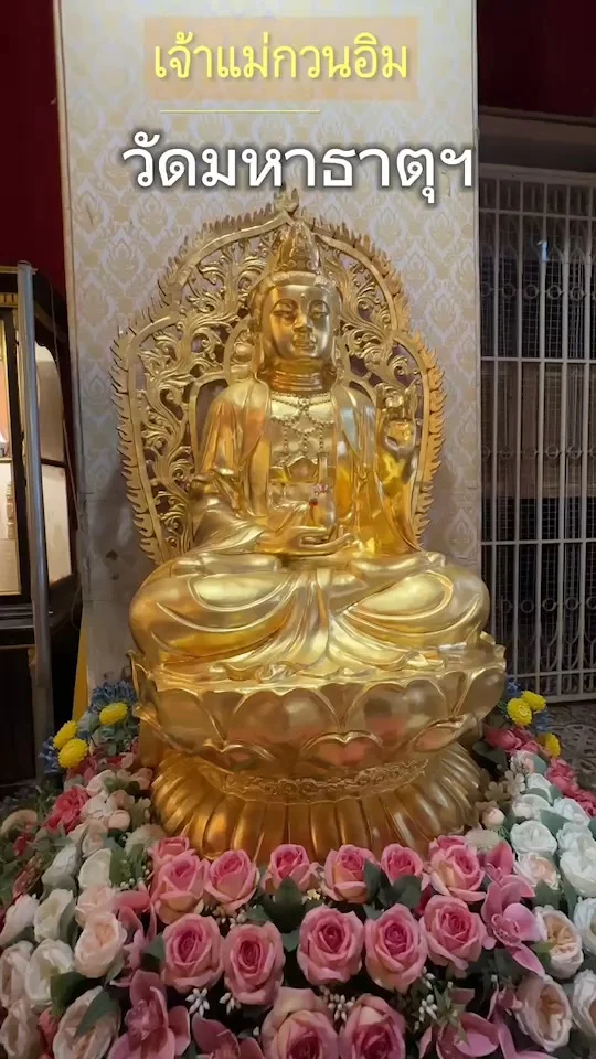 กราบเจ้าแม่กวนอิม ในพระวิหาร วัดมหาธาตุฯ สนามหลวง เสริมสิริมงคลให้ชีวิต