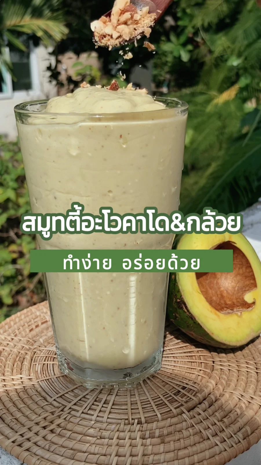แจกสูตรเครื่องดื่ม สมูทตี้อะโวคาโด&กล้วย อร่อยดีมีประโยชน์ ทำง่าย อร่อยด้วย