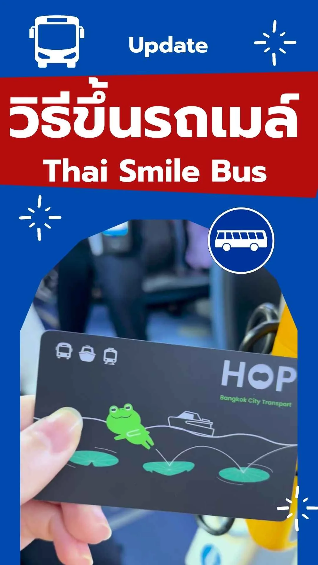 รีวิว อัปเดต วิธีนั่ง รถเมล์ ไทยสมายบัส สะดวก ง่าย รวดเร็ว!