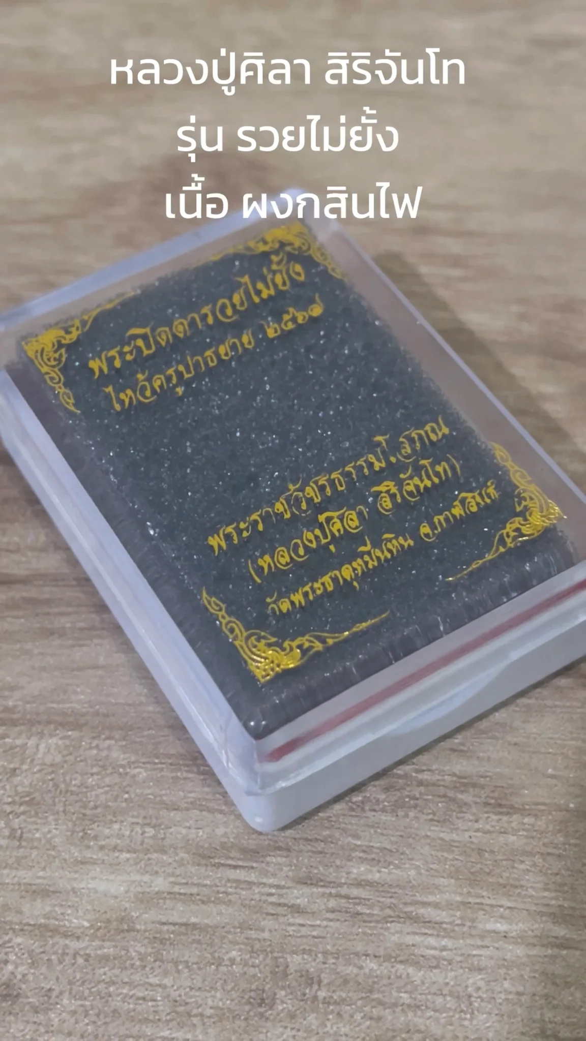 มาทำความรู้จัก พระหลวงปู่ศิลา สิริจันโท “รุ่นรวยไม่ยั้ง” เนื้อผงกสินไฟ