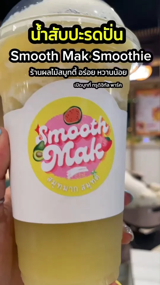 น้ำสับปะรดปั่น Smooth Mak Smoothie ร้านผลไม้สมูทตี้อร่อย เปิดบูทที่ทรูดิจิทัล