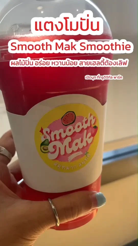แตงโมปั่น Smooth Mak Smoothie ผลไม้ปั่น หวานน้อย สายเฮลตี้ต้องเลิฟ