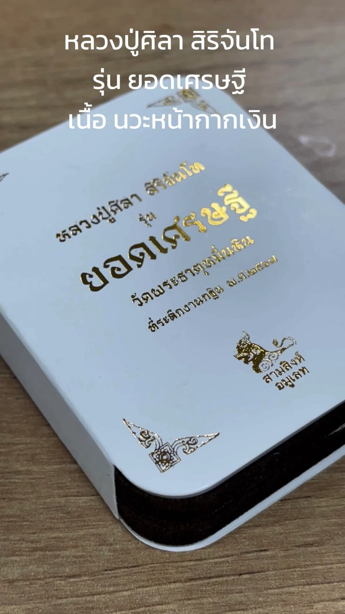 ทำความรู้จัก พระหลวงปู่ศิลา สิริจันโท “รุ่นยอดเศรษฐี” เนื้อนวะหน้ากากเงิน