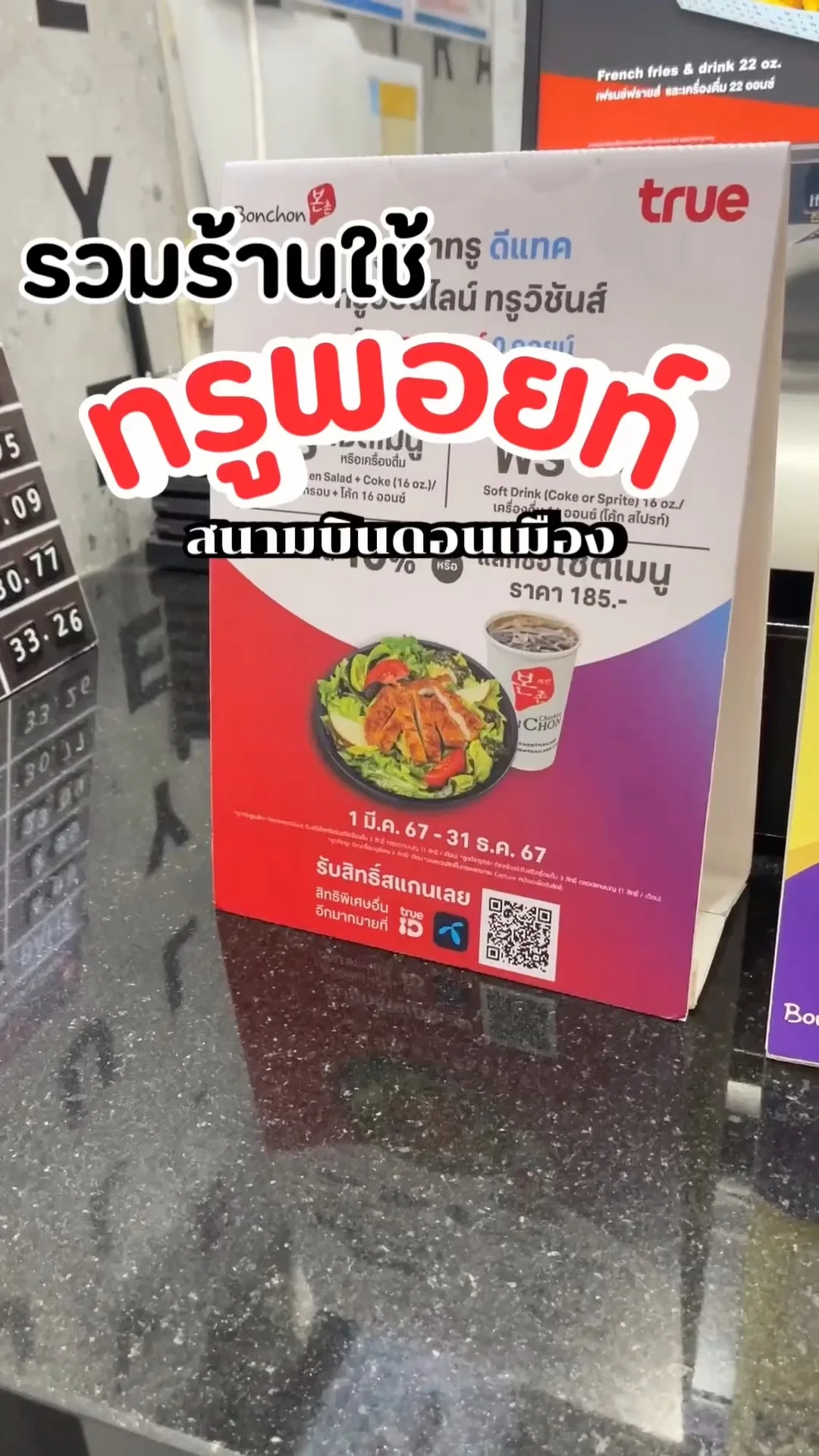 รวมร้านที่ใช้ทรูพอยท์ ที่สนามบินดอนเมือง ส่วนลดเพียบ