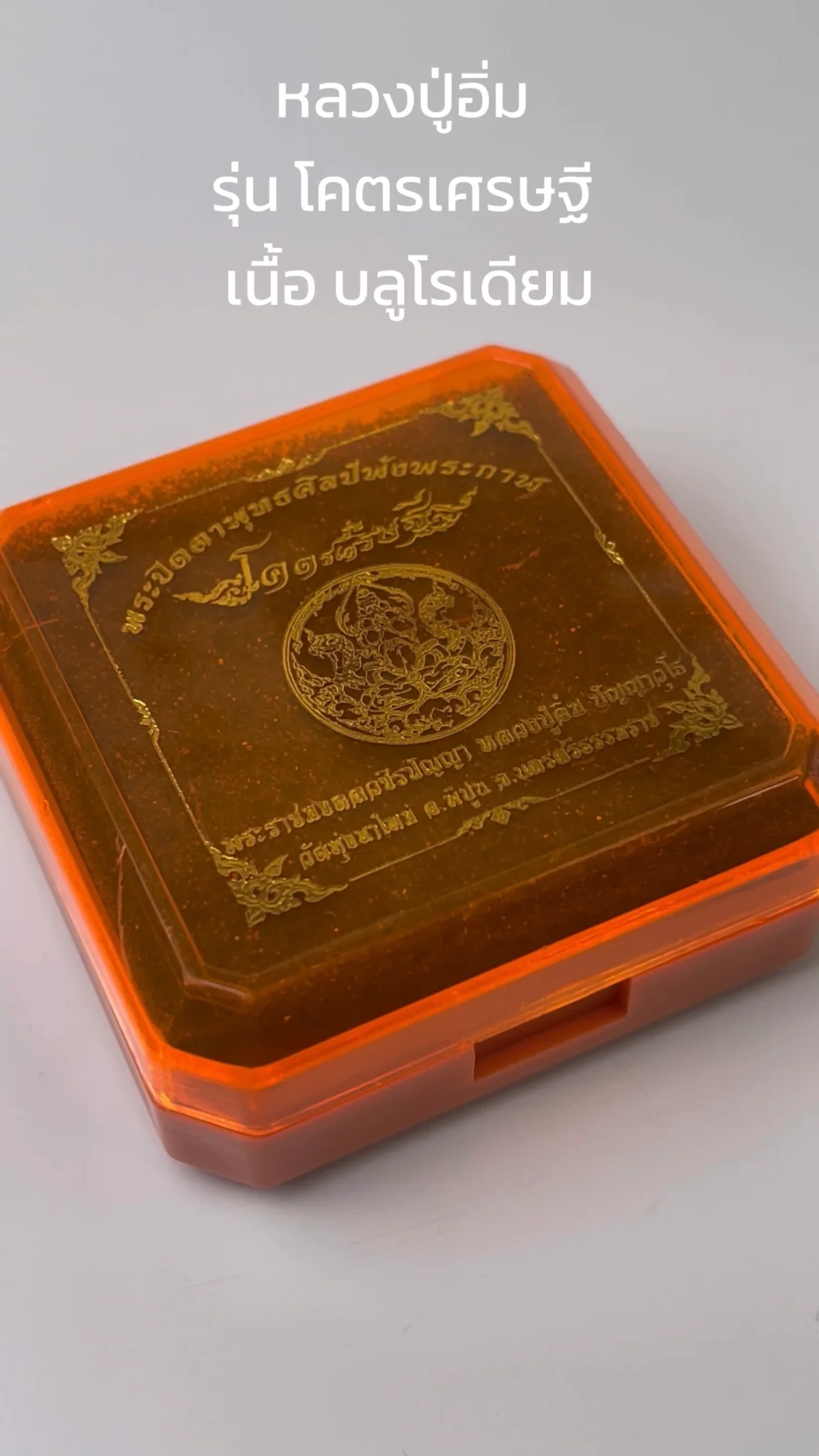 รีวิว พระหลวงปู่อิ่ม วัดทุ่งนาใหม่ “รุ่นโคตรเศรษฐี” เนื้อบลูโรเดียม