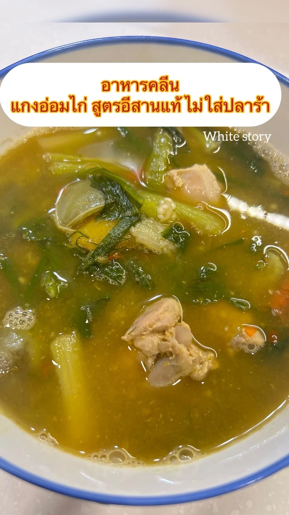 แนะนำอาหารคลีน แกงอ่อมไก่ สูตรอีสานแท้ไม่ใส่ปลาร้า ร้าน White story