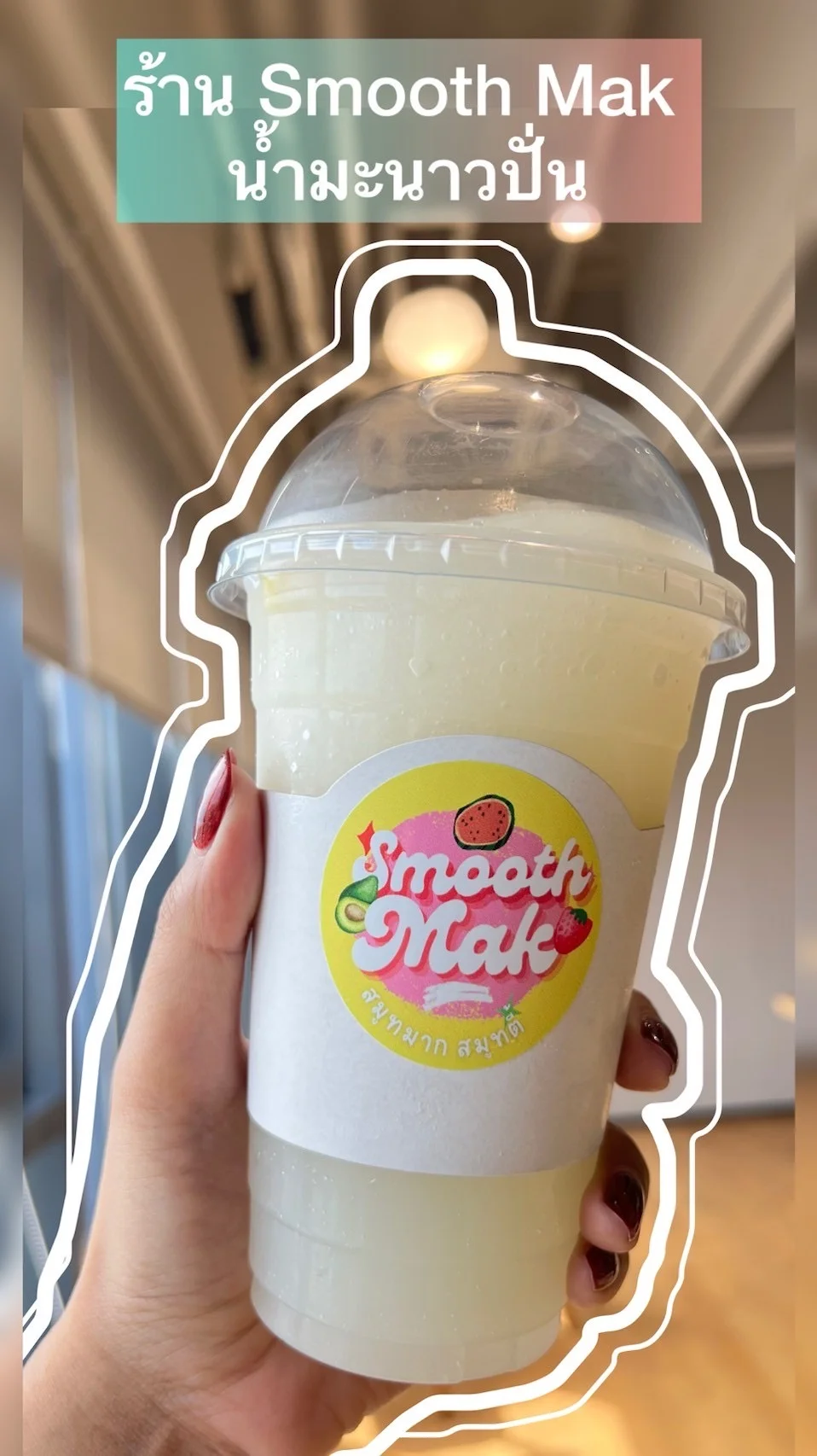 พาชิมร้าน Smooth Mak น้ำมะนาวปั่น เปรี้ยวจี๊ดสดชื่นเปิดบูทที่ทรูดิจิทัลพาร์ค