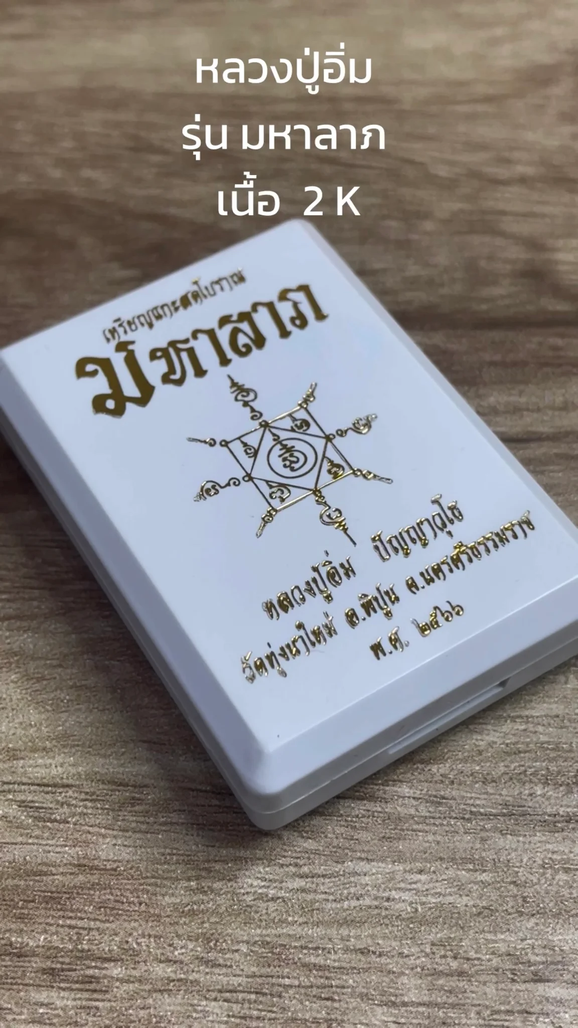 รีวิว พระหลวงปู่อิ่ม วัดทุ่งนาใหม่ จังหวัดนครศรีธรรมราช “รุ่นมหาลาภ” เนื้อ 2 K