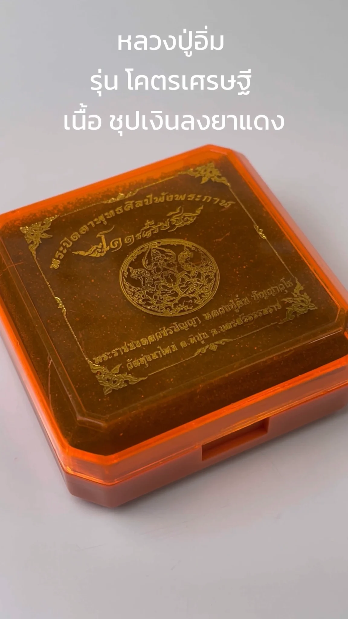 มาทำความรู้จัก พระหลวงปู่อิ่ม วัดทุ่งนาใหม่ “รุ่นโคตรเศรษฐี” เนื้อชุปเงินลงยาแดง