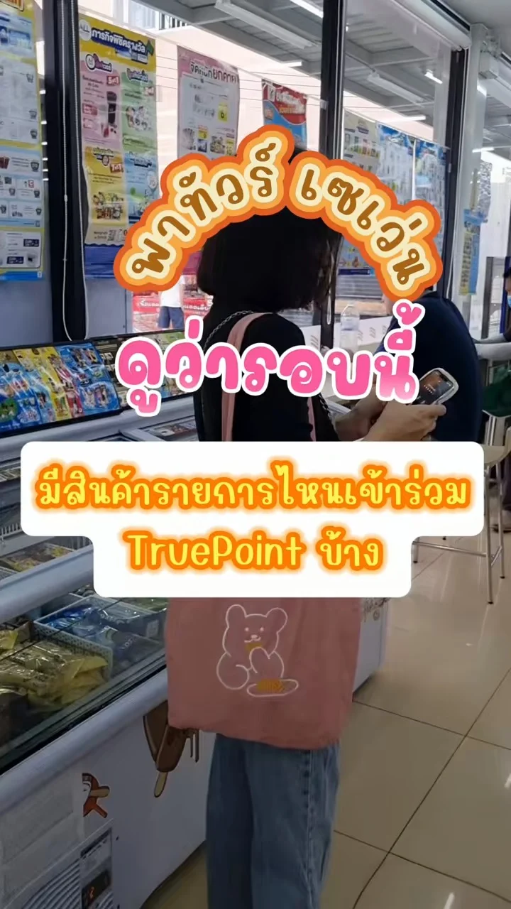 แค่ 1 TruePoint ก็แลกลดสินค้าที่เข้าร่วมรายการในเซเว่นได้แล้ว