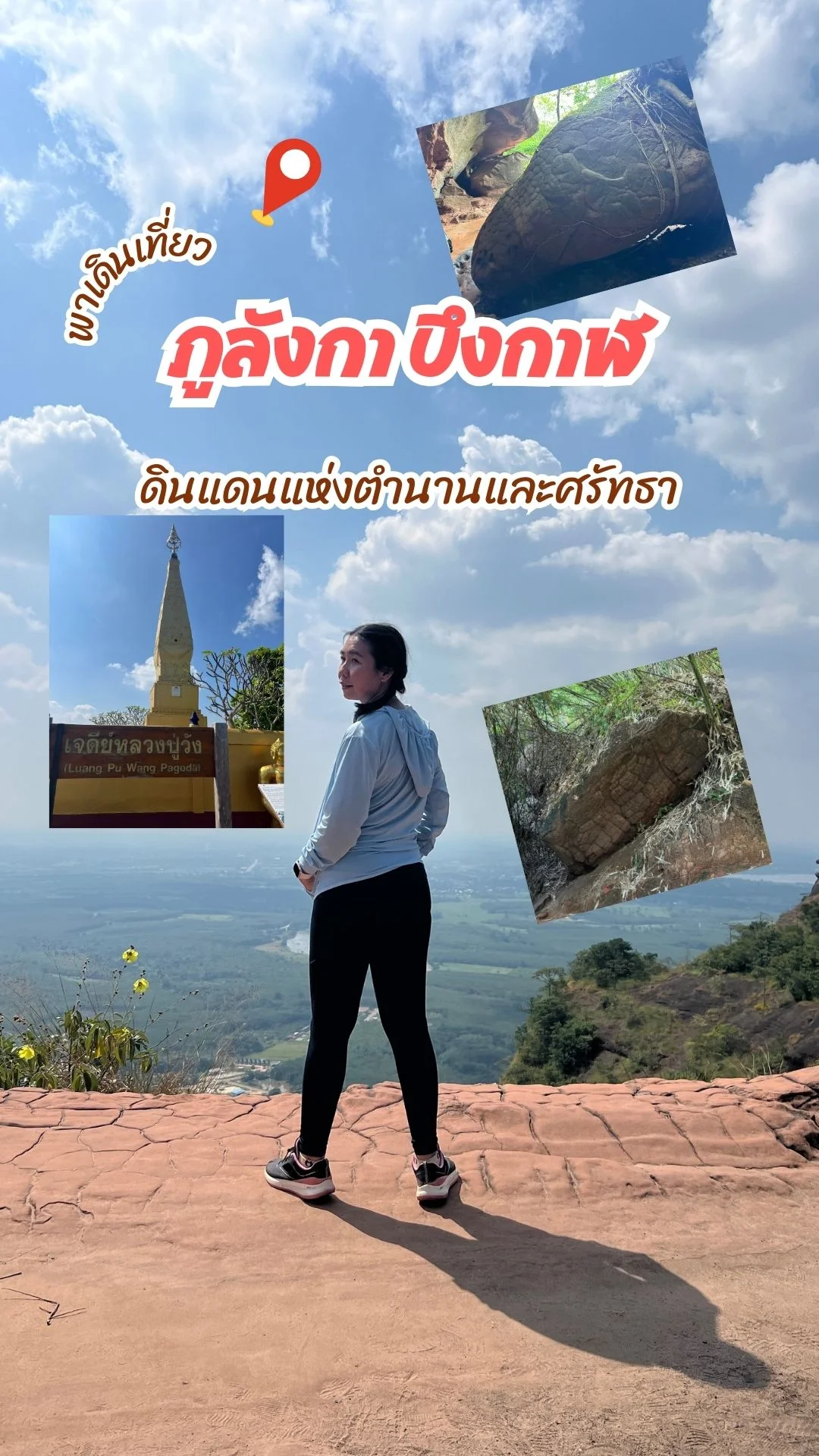 พาเดินลัดเลาะ ภูลังกา บึงกาฬ ท่องเที่ยวทั่วดินแดนแห่งตำนานและศรัทธา