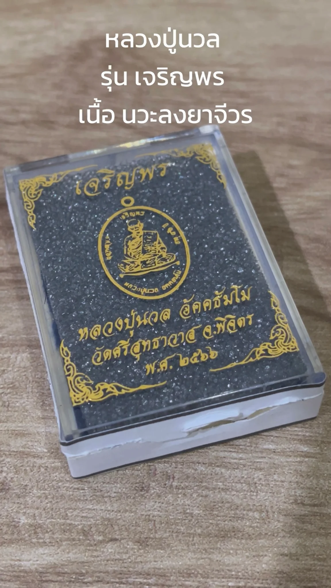มาทำความรู้จัก พระหลวงปู่นวล “รุ่นเจริญพร” เนื้อนวะลงยาจีวร