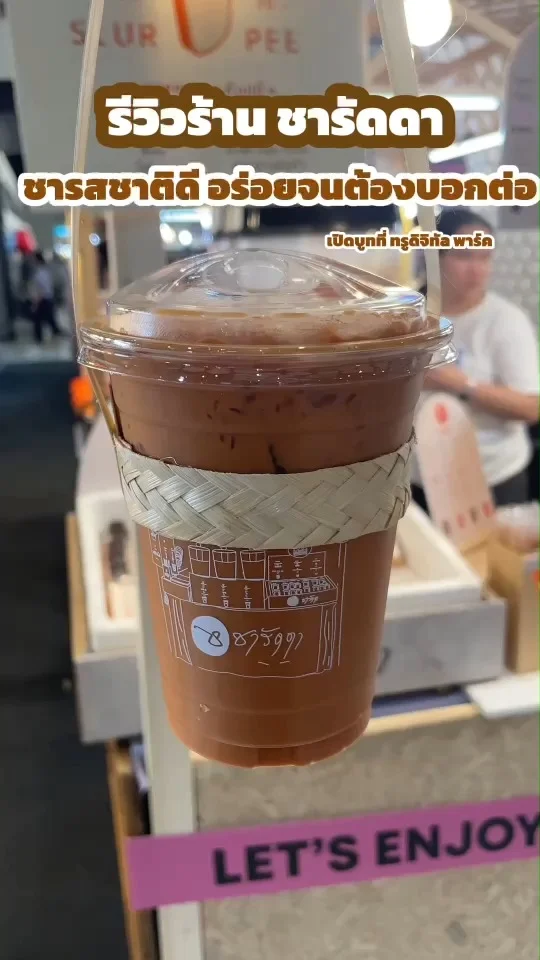 ร้านชารัดดา ชารสชาติเข้มข้น หอม หวานกำลังดี จนต้องบอกต่อ ที่ทรูดิจิทัล พาร์ค