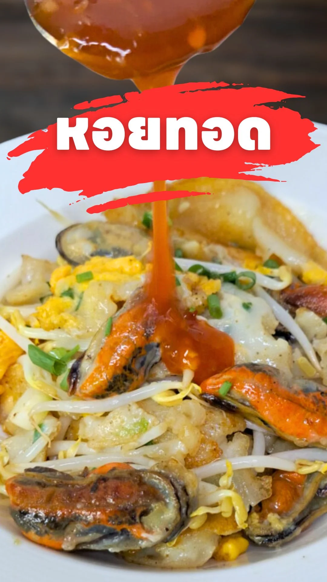 แจกสูตร หอยทอด อร่อยแบบ Homemade ทำง่ายไม่ยุ่งยาก