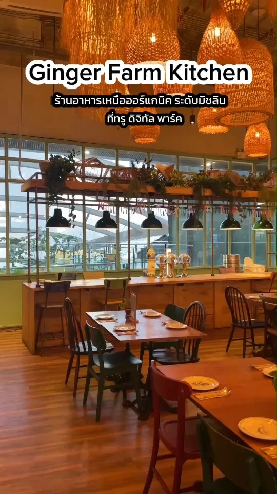 Ginger Farm Kitchen ร้านอาหารเหนือออร์แกนิค ระดับมิชลิน ที่ ทรู ดิจิทัล พาร์ค