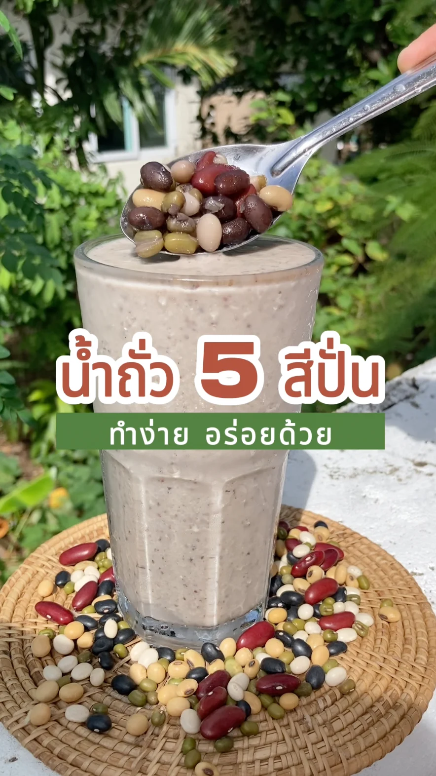 แจกสูตรทำ น้ำถั่วปั่น 5 สี อร่อยดีมีประโยชน์ ทำง่าย อร่อยด้วย