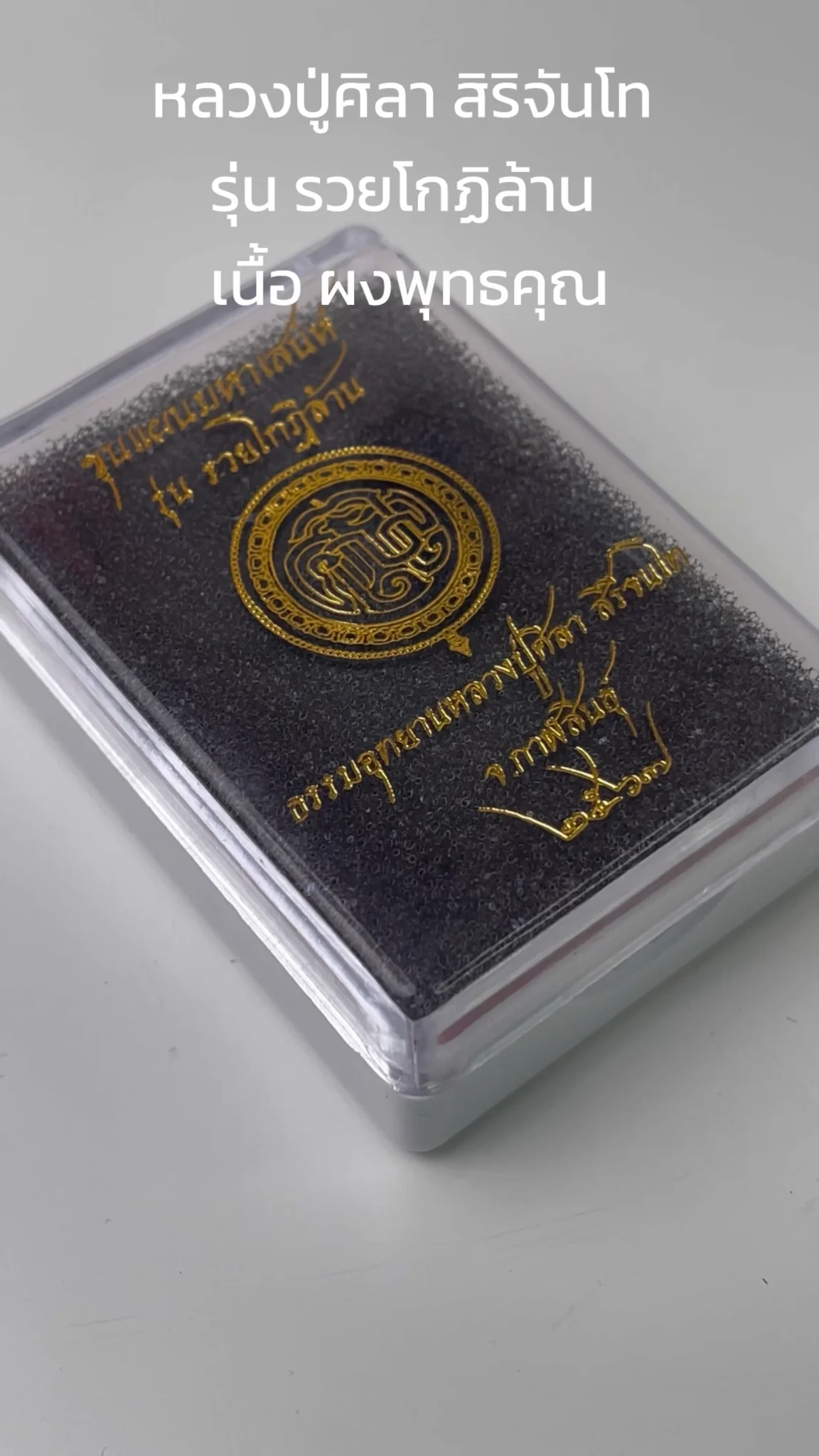 มาทำความรู้จัก หลวงปู่ศิลา สิริจันโท “รุ่นรวยโกฏิล้าน” เนื้อผงพุทธคุณ