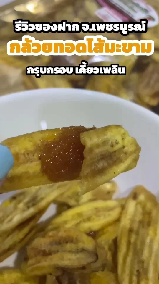 รีวิวของฝาก จ.เพชรบูรณ์ กล้วยทอดไส้มะขาม กรุบกรอบ เคี้ยวเพลิน