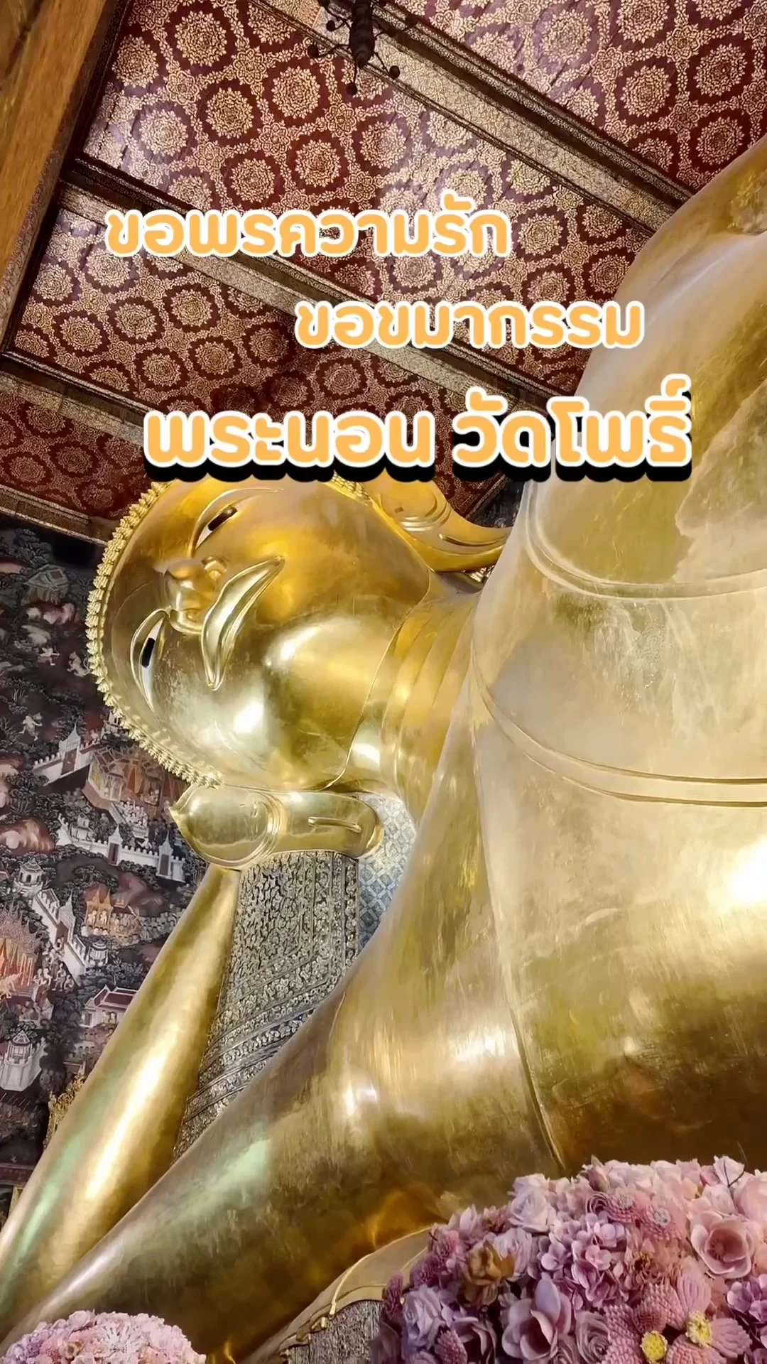 ขอพรความรัก ขอขมากรรม พระนอนวัดโพธิ์ (วัดพระเชตุพน)