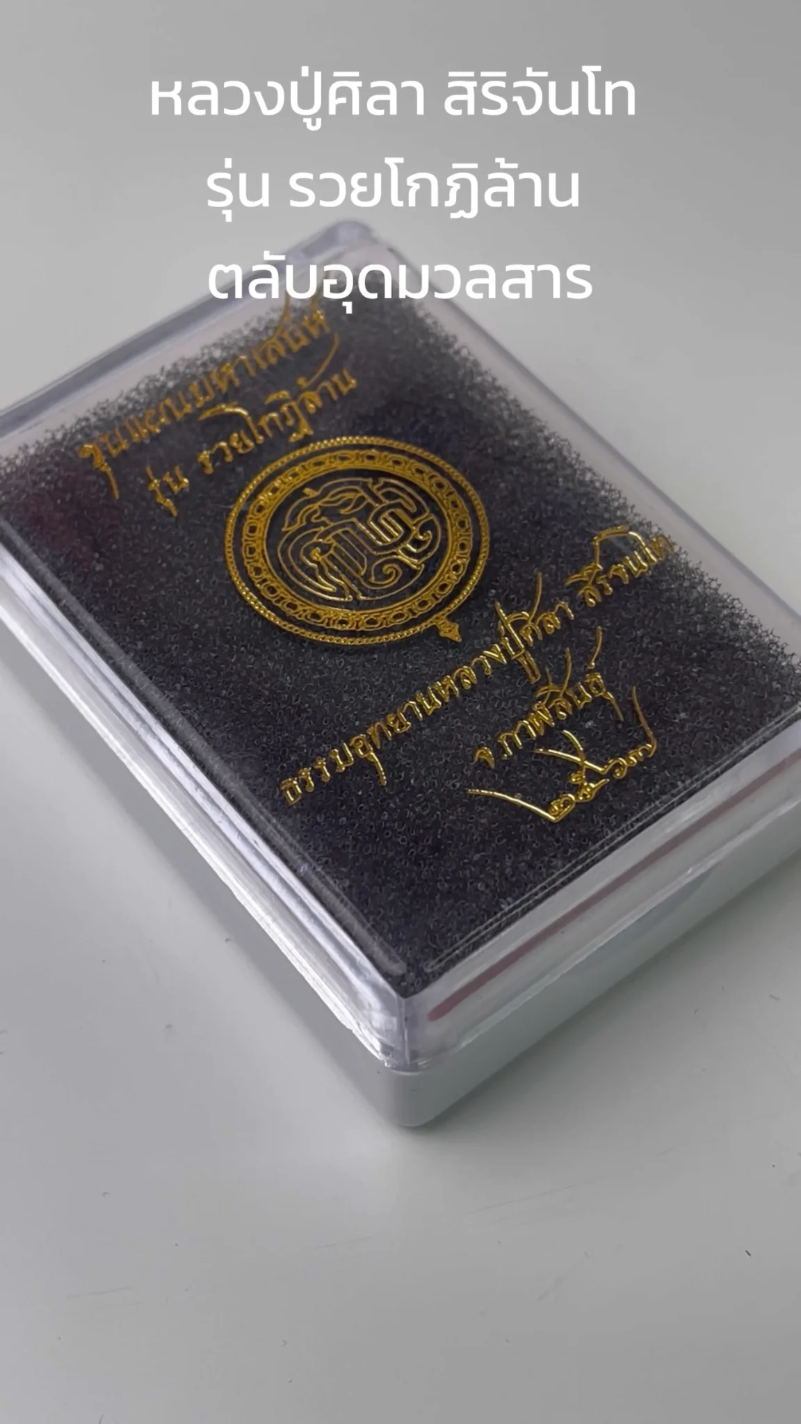 มาทำความรู้จัก หลวงปู่ศิลา สิริจันโท “รุ่นรวยโกฏิล้าน” ตลับอุดมวลสาร