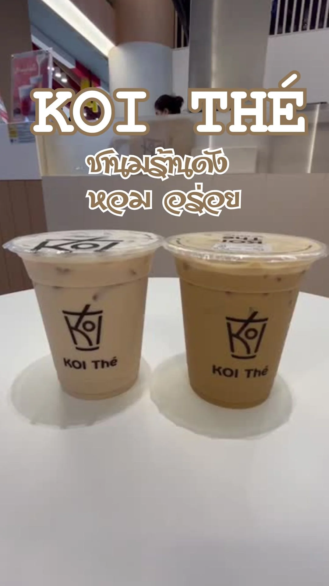 พาไปชิม 2 ชานมตัวท็อปจาก KOI THE ชานมร้านดัง หอม อร่อย ต้องลอ