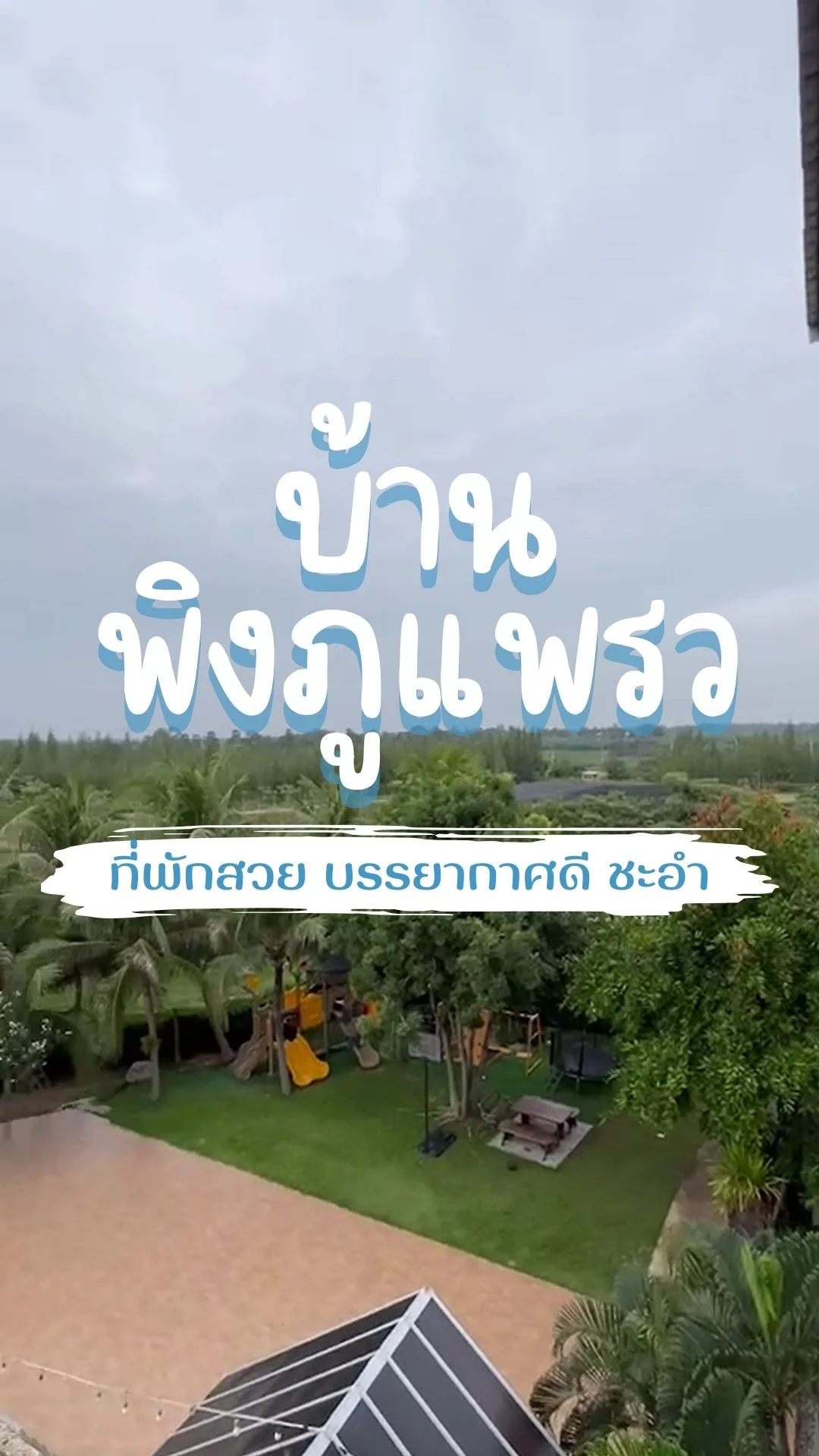 รีวิว บ้านพิงภูแพรว ชะอำ ที่ัพักสวย บรรยากาศดี