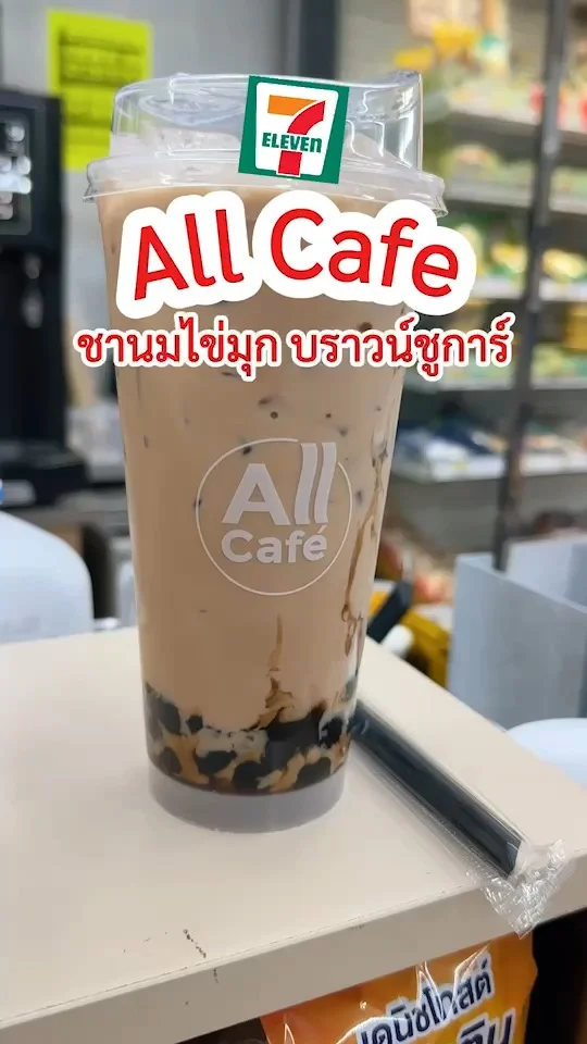 ชานมไข่มุก บราวน์ชูการ์ เมนูAll Cafe ในเซเว่น หอมหวาน เย็นชื่นใจ คลายร้อน 7-11